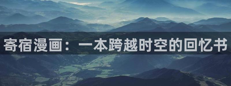 海贼王漫画极速漫画：寄宿漫画：一本跨越时空的回忆书